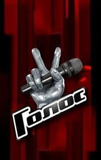 ТВ-Шоу Голос смотреть онлайн бесплатно в хорошем качестве